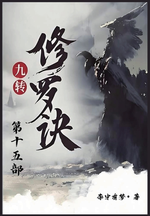 Książka 九转修罗诀：第十五部 李中有梦