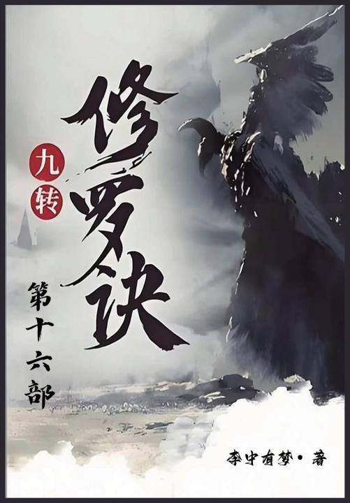 Книга 九转修罗诀：第十六部 李中有梦