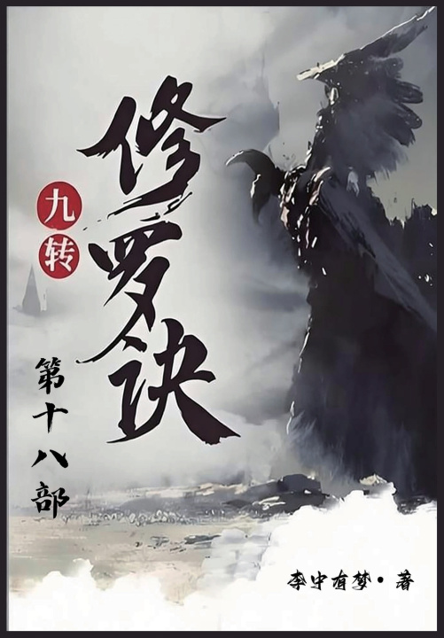 Книга 九转修罗诀：第十八部 李中有梦