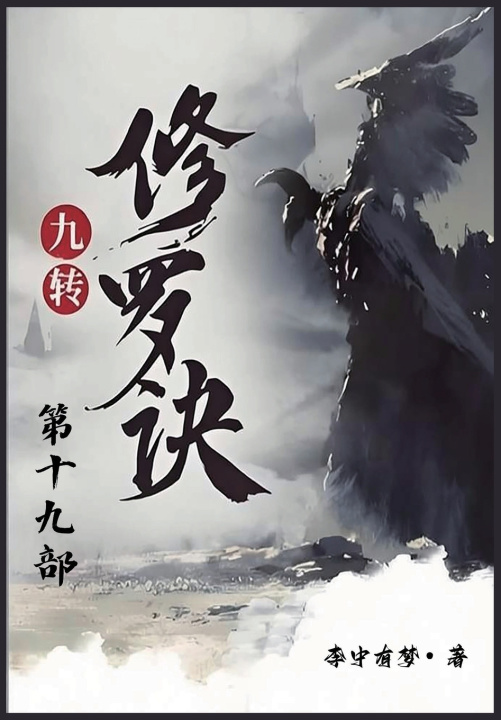 Kniha 九转修罗诀：第十九部 李中有梦