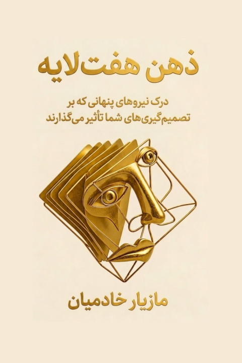 Book The Seven-Layer Mind / ذهن هفت‌لایه Maziar Khademian