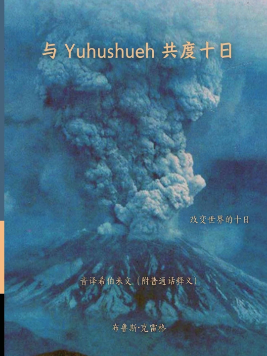 Libro Ten Days with Yehushueh - Mandarin Edition Bruce Craig