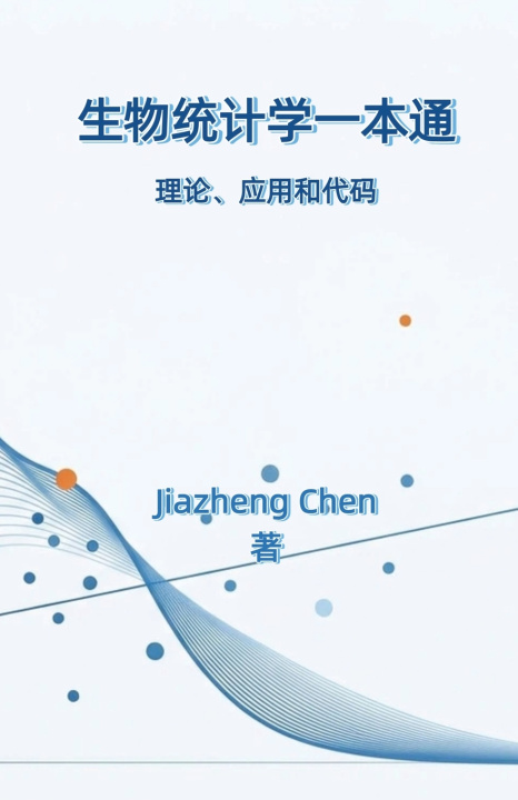 Libro 生物统计学一本通 Jiazheng Chen