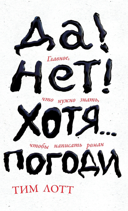 Buch Да! Нет! Хотя...Погоди Тим Лотт