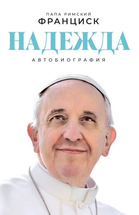 Βιβλίο Надежда Папа Франциск