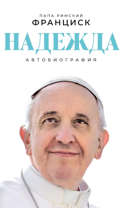 Carte Надежда Папа Франциск
