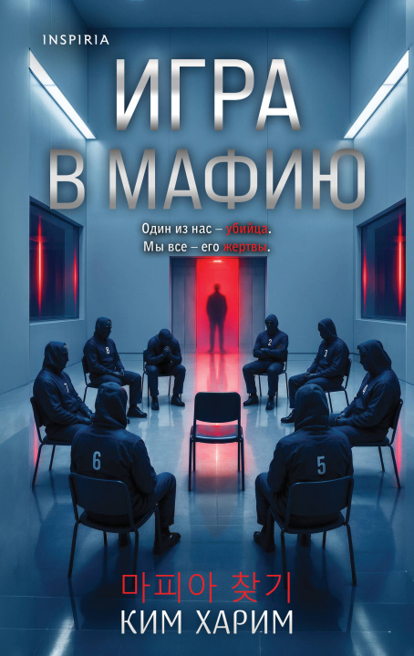 Libro Игра в мафию Ким Харим