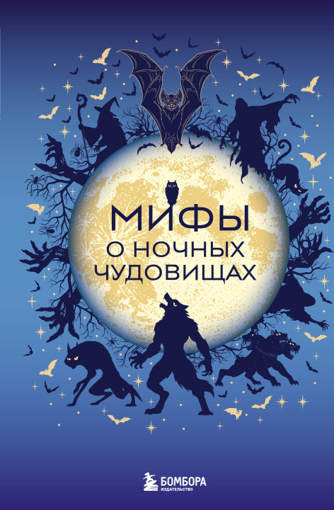 Libro Мифы о ночных чудовищах 