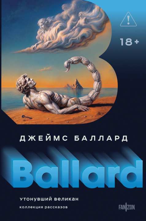 Libro Утонувший великан Джеймс Баллард