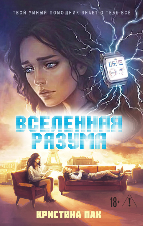 Libro Вселенная разума Кристина Пак