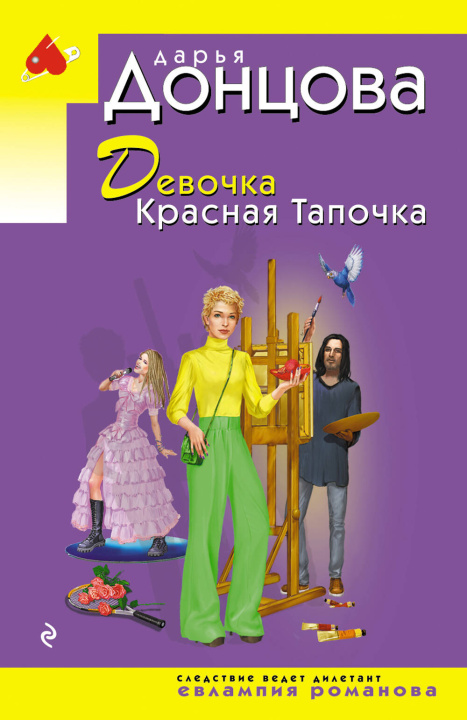 Libro Девочка Красная Тапочка Дарья Донцова