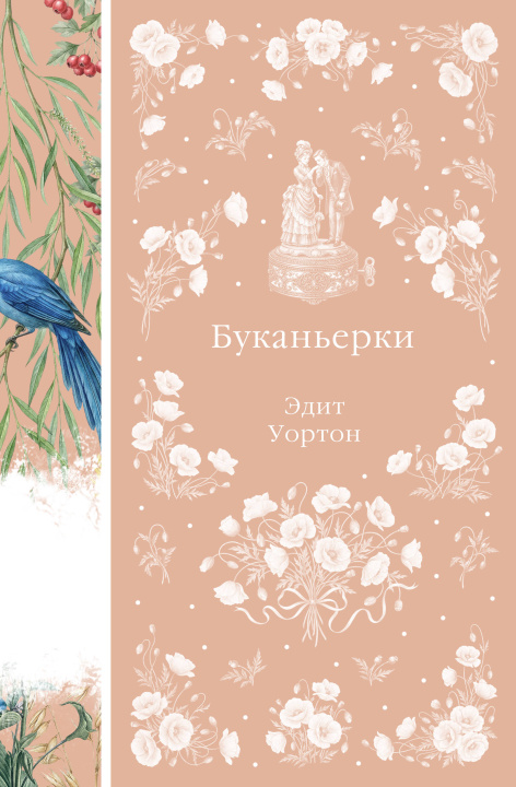 Book Буканьерки Эдит Уортон