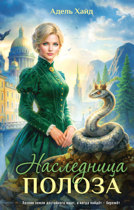 Buch Наследница Полоза Адель Хайд