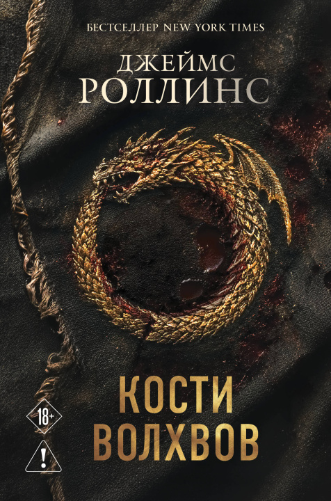 Carte Кости волхвов (Сигма #2) Джеймс Роллинс