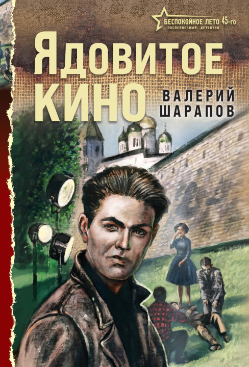 Libro Ядовитое кино Валерий Шарапов