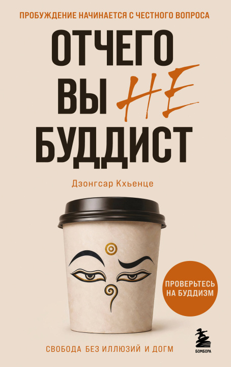 Βιβλίο Отчего вы не буддист 