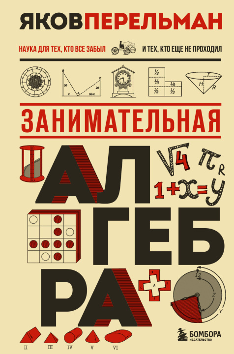 Knjiga Занимательная алгебра. Новое оформление Яков Перельман