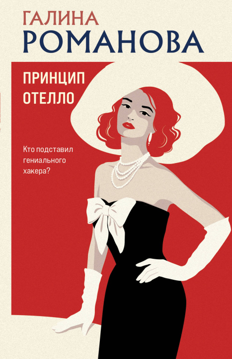 Book Принцип Отелло Галина Романова