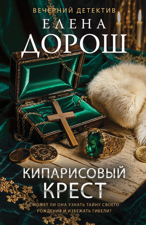 Libro Кипарисовый крест Елена Дорош