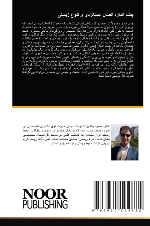 Libro چشم انداز، اتصال عملکردی و تنوع زیستی محمود یکه یزداندوست