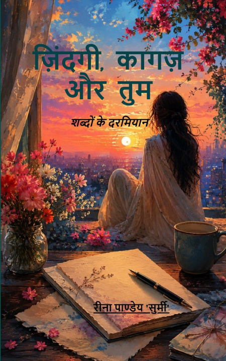 Carte ज़िंदगी, कागज़ और तुम शब्दों के दरमियान 'स रीना पाण्डेय