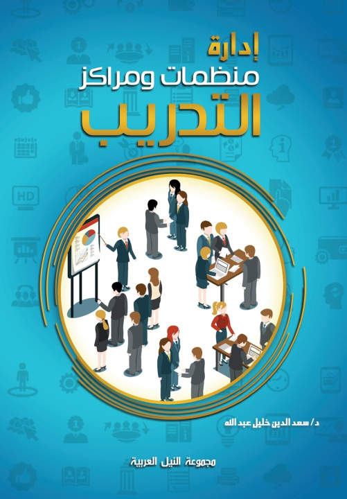 Book إدارة منظمات ومراكز التدريب لواء . سعد خليل