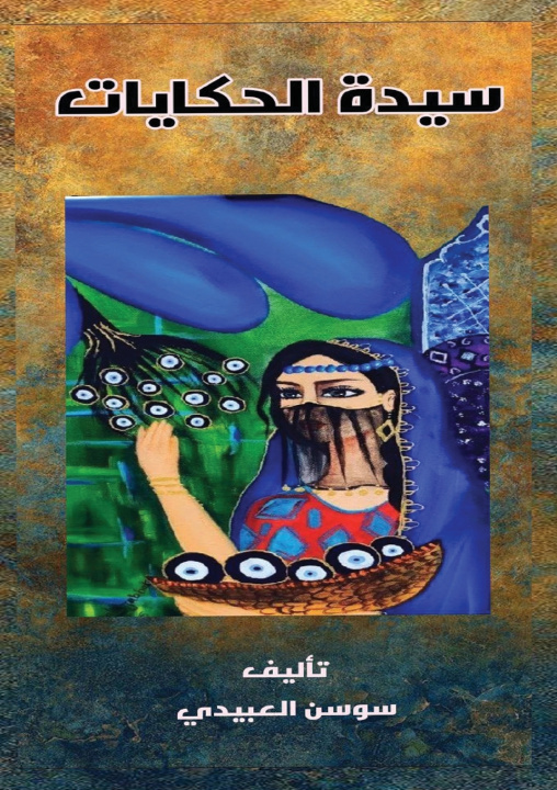 Libro سيدة الحكايات سوسن العبيدي