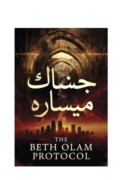 Libro The Beth Olam Protocol Curt Stephen Howell KHS