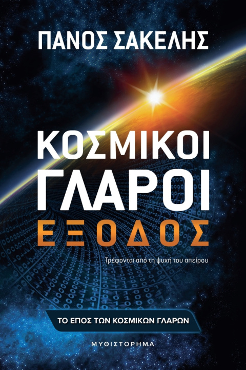 Carte Κοσμικοί Γλάροι - Έξοδος Panos Sakelis