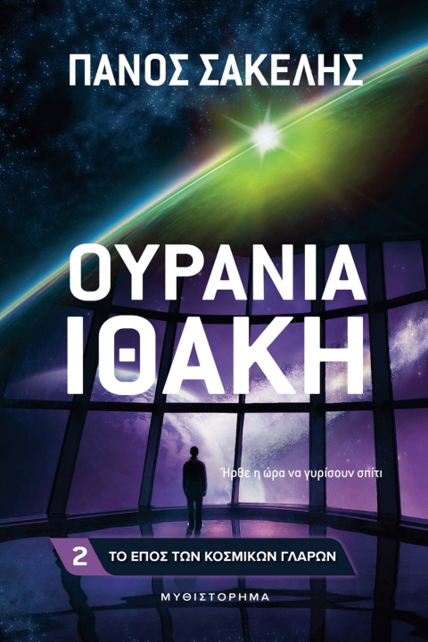 Libro Ουράνια Ιθάκη Panos Sakelis