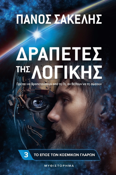 Book Δραπέτες της Λογικής Panos Sakelis