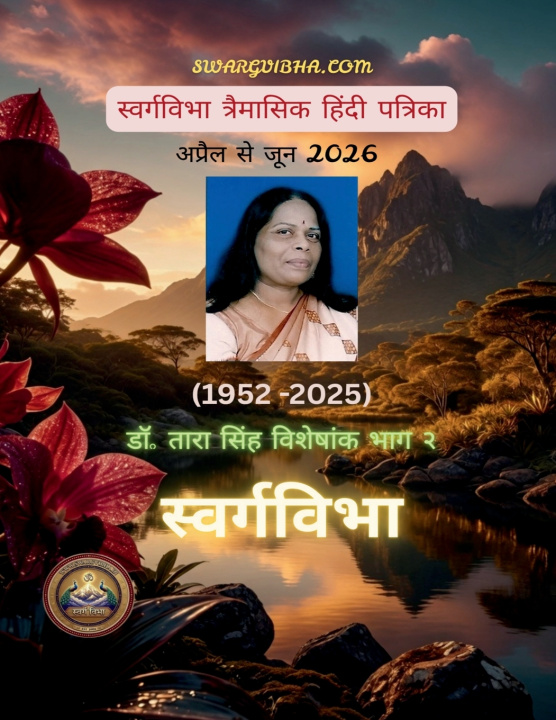 Knjiga Swargvibha Tri-monthly Hindi Magazine Swargvibha Team