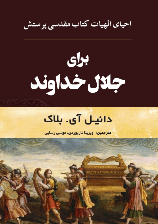 Carte برای جلال خدا Daniel I. Block