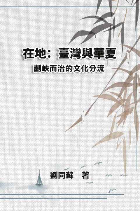 Kniha 在地：臺灣與華夏--劃峽而治的文化分流 Tongsu Liu