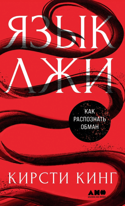 Carte Язык лжи Кирсти Кинг
