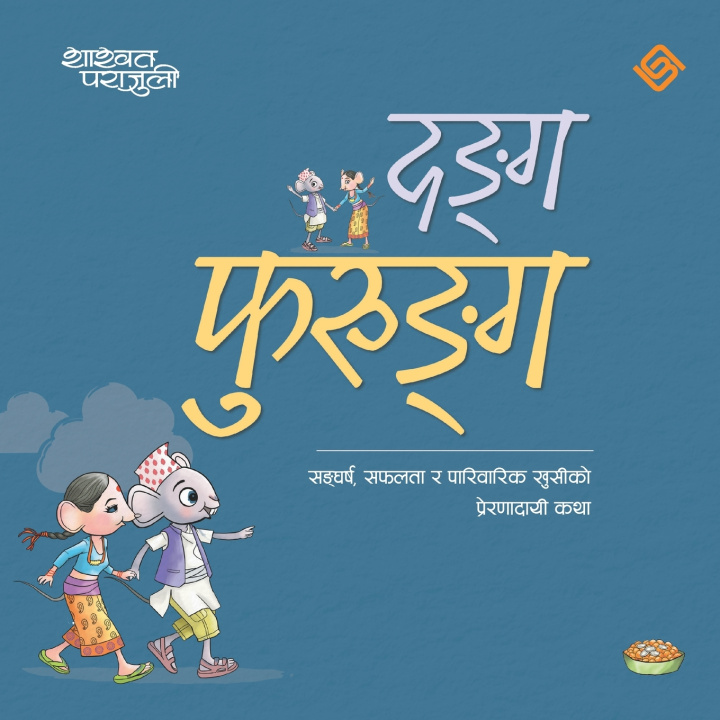 Book दङ्ग फुरुङ्ग (Paperback) Shashwat Parajuli