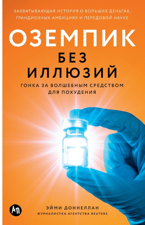 Knjiga Оземпик без иллюзий Эйми Доннеллан