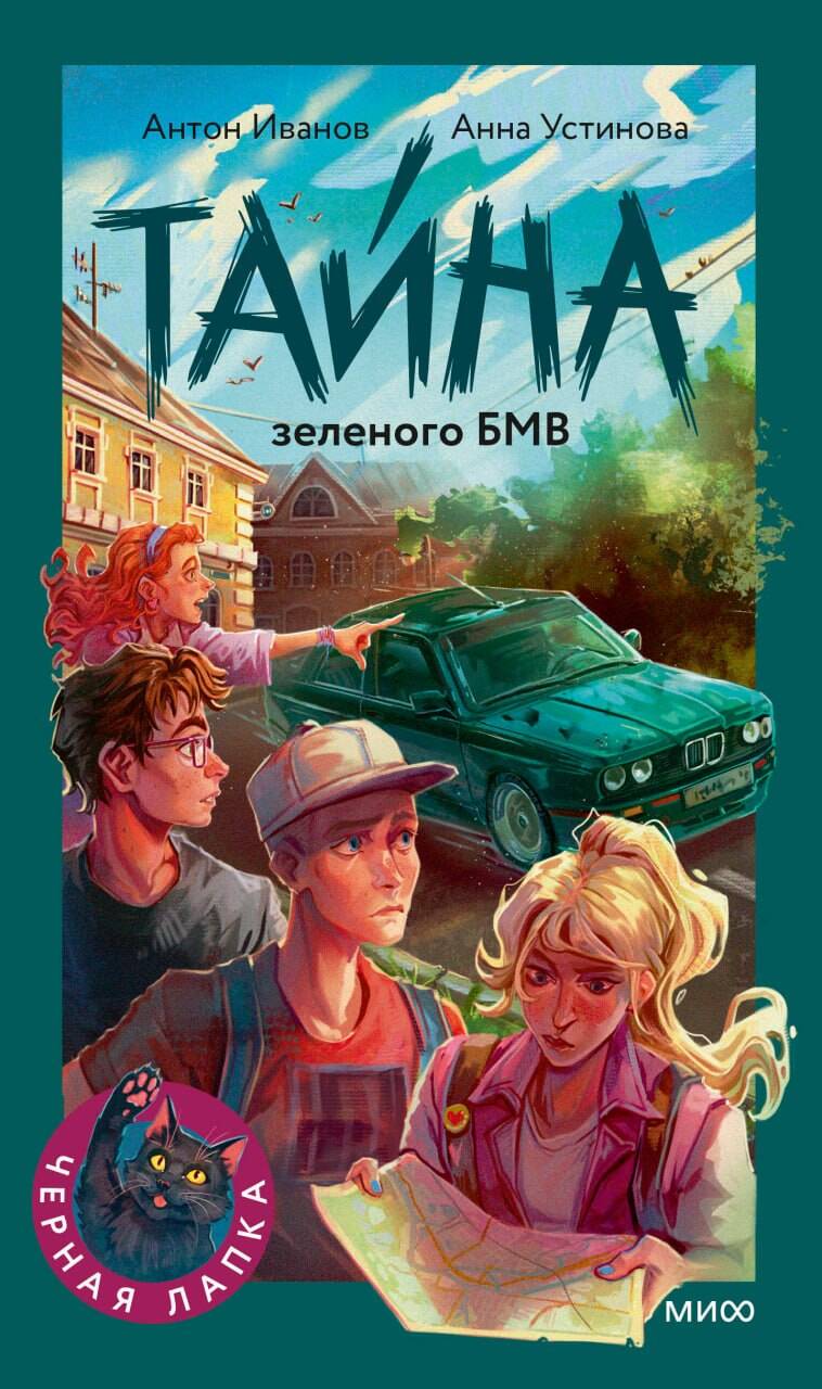 Книга Тайна зеленого БМВ Алексей Иванов