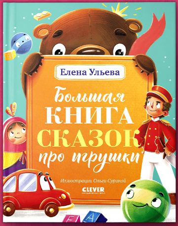 Carte Большая книга сказок про игрушки Елена Ульева