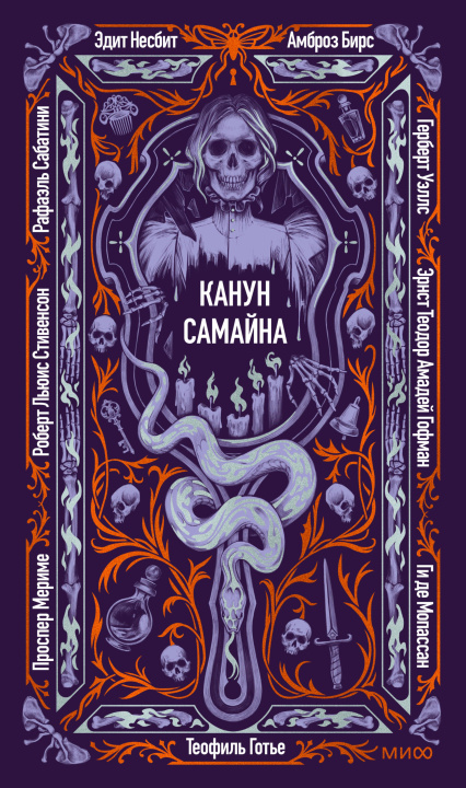 Książka Канун Самайна. Вечные истории Эрнст Теодор Амадей Гофман