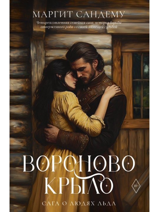 Książka Вороново крыло Маргит Сандему