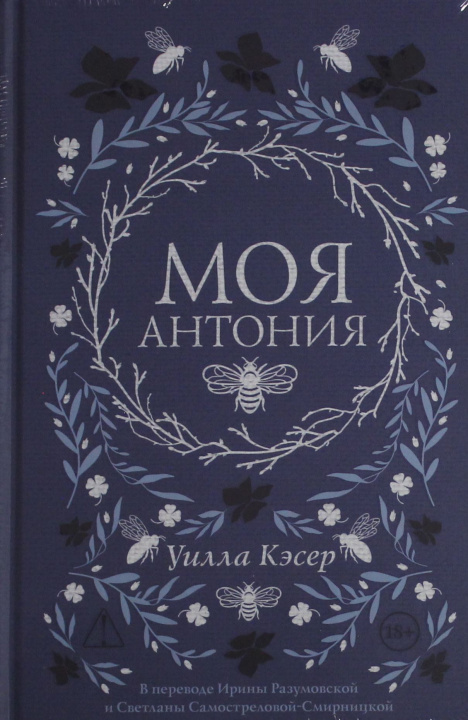 Könyv Моя Антония Уилла Сиберт Кэсер