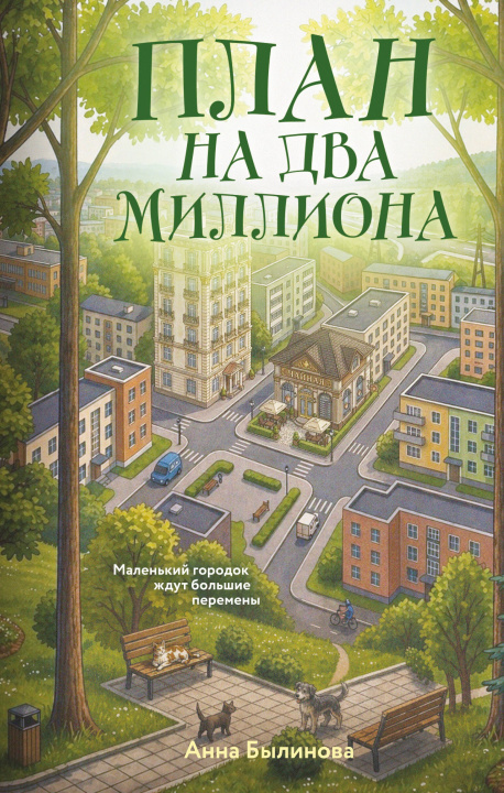 Book План на два миллиона Анна Былинова