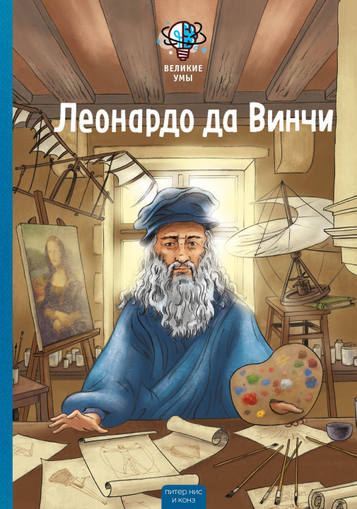 Könyv Великие умы. Леонардо да Винчи Питер Нис