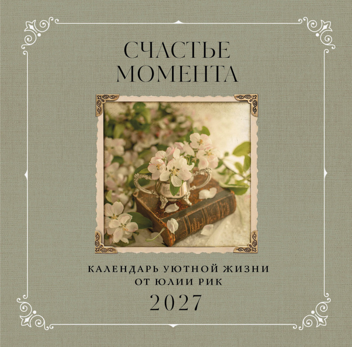 Buch Счастье момента. Календарь уютной жизни от Юлии Рик 2027 (300х300 мм) 
