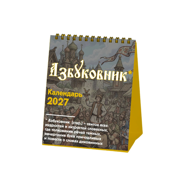 Buch Азбуковник. Календарь настольный-домик на 2027 год 