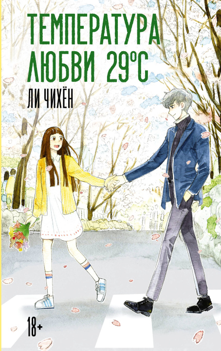 Buch Температура любви 29 oC Ли Чихён