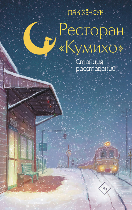 Buch Ресторан "Кумихо". Станция расставаний Х. Пак