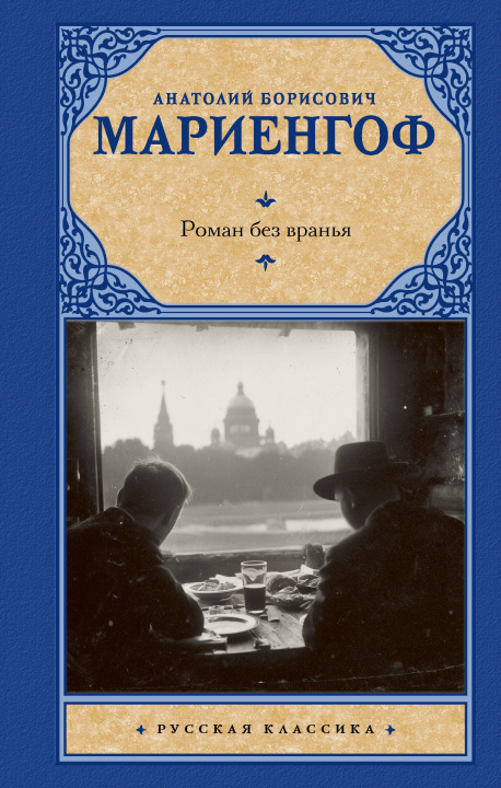 Carte Роман без вранья Анатолий Мариенгоф