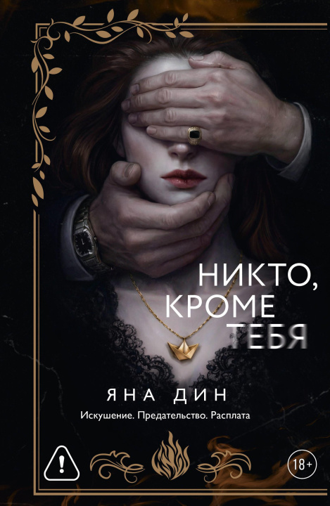Könyv Никто, кроме тебя Я. Дин